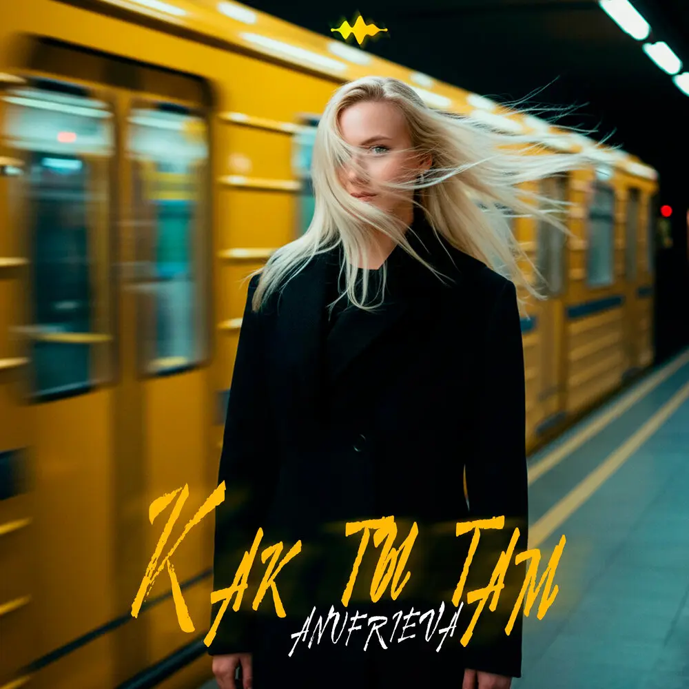 Как ты там - AnufriEva