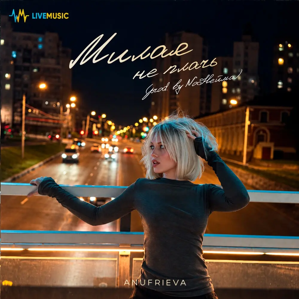 Милая не плачь (prod. by NoНейма) - AnufriEva