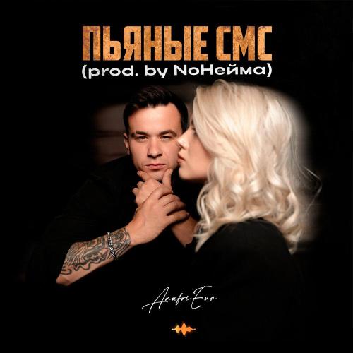 AnufriEva - Пьяные смс (prod. by NoНейма)