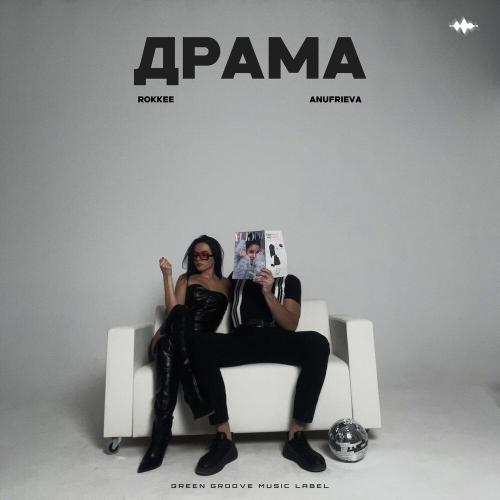 AnufriEva, ROKKEE - Драма