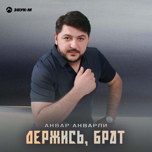Анвар Анварли - Держись, брат