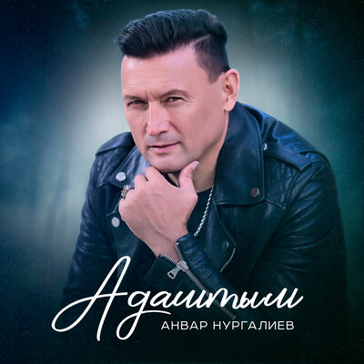 Адаштым - Анвар Нургалиев