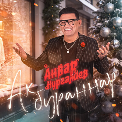 Ак бураннар - Анвар Нургалиев