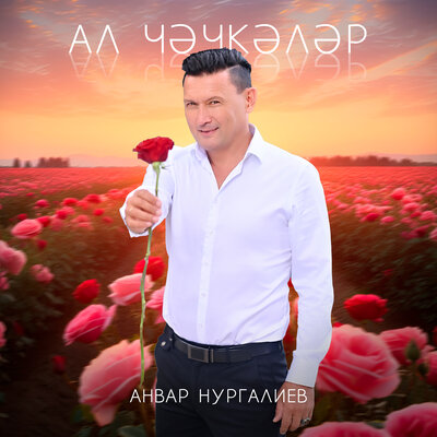 Ал чэчкэлэр - Анвар Нургалиев