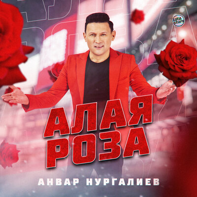 Алая роза - Анвар Нургалиев