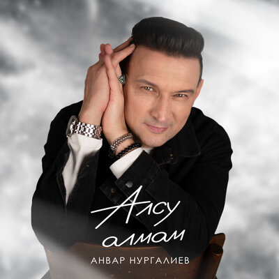 Алсу алмам - Анвар Нургалиев