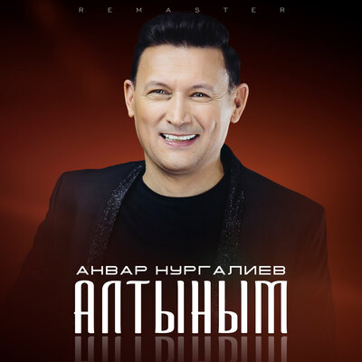 Алтыным Remaster, 2023 - Анвар Нургалиев
