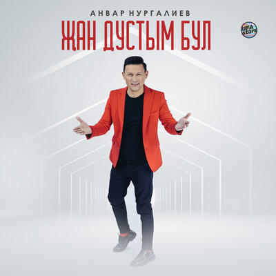 Җан дустым бул - Анвар Нургалиев