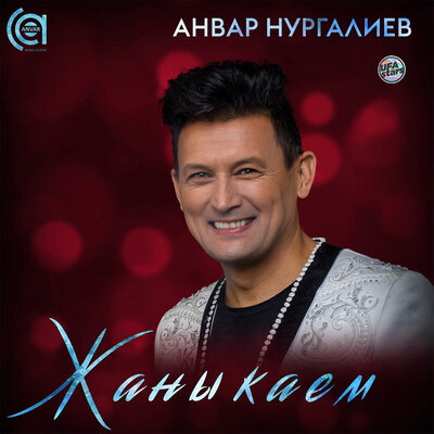 Җаныкаем - Анвар Нургалиев