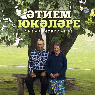 Әтием юкәләре - Анвар Нургалиев