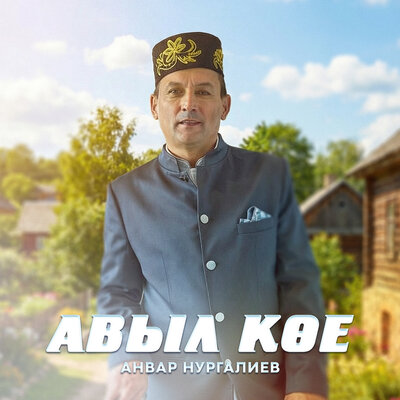 Авыл кое - Анвар Нургалиев