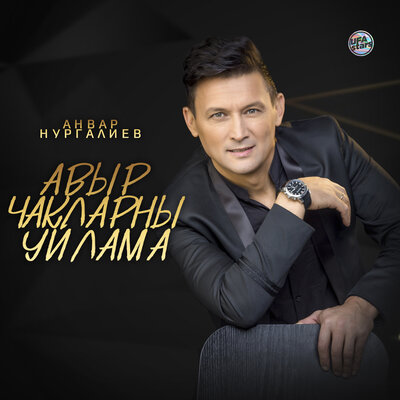 Авыр чакларны уйлама - Анвар Нургалиев