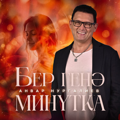 Бер генэ минутка - Анвар Нургалиев