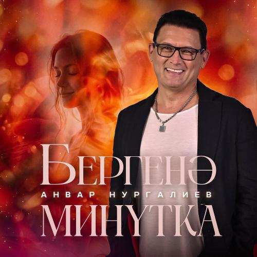 Анвар Нургалиев - Бергенэ минутка