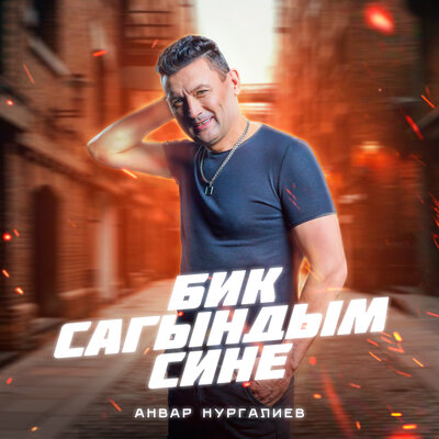 Бик сагындым сине - Анвар Нургалиев