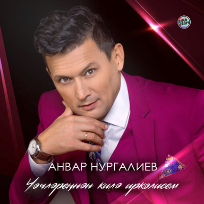 Чәчләреңнән килә иркәлисе - Анвар Нургалиев