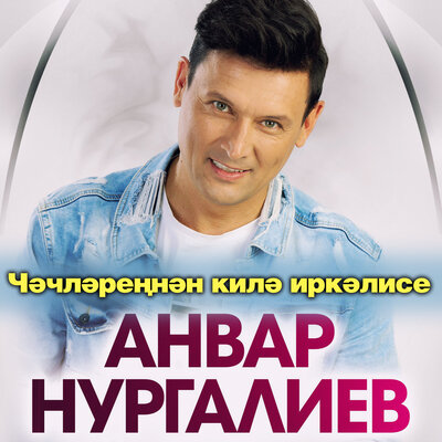 Чэчлэреннэн килэ иркэлисе - Анвар Нургалиев