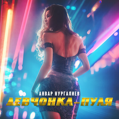 Девчонка-пуля - Анвар Нургалиев
