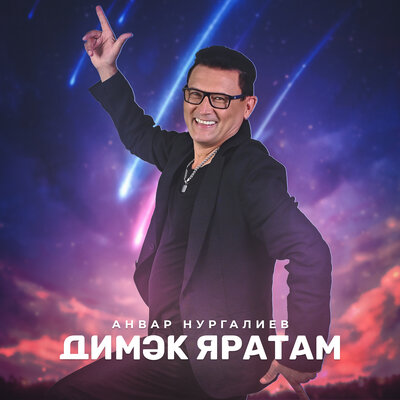 Димэк яратам - Анвар Нургалиев