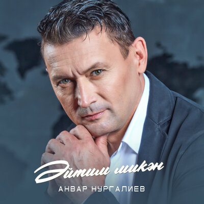 Эйтим микэн - Анвар Нургалиев