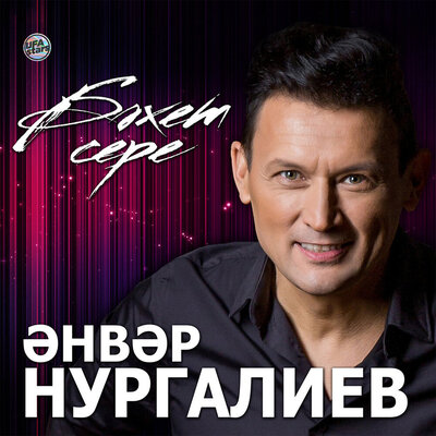 Элдэ Сине Сайлаганмын - Анвар Нургалиев