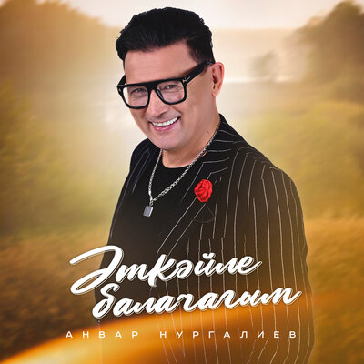 Эткэйле балачагым - Анвар Нургалиев