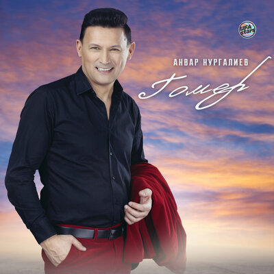 Гомер - Анвар Нургалиев