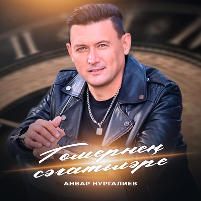 Гомернен сэгатьлэре - Анвар Нургалиев