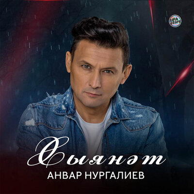 Хыянәт - Анвар Нургалиев