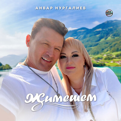 Җимешем - Анвар Нургалиев
