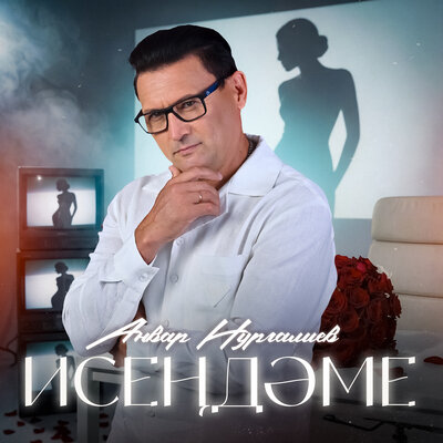 Исендэме - Анвар Нургалиев
