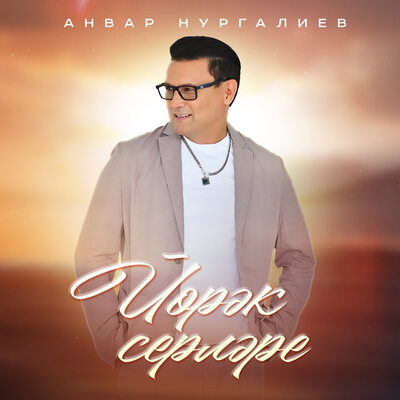 Йорэк серлэре - Анвар Нургалиев