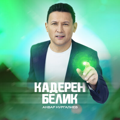 Кадерен белик - Анвар Нургалиев