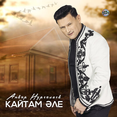Кайтам әле - Анвар Нургалиев