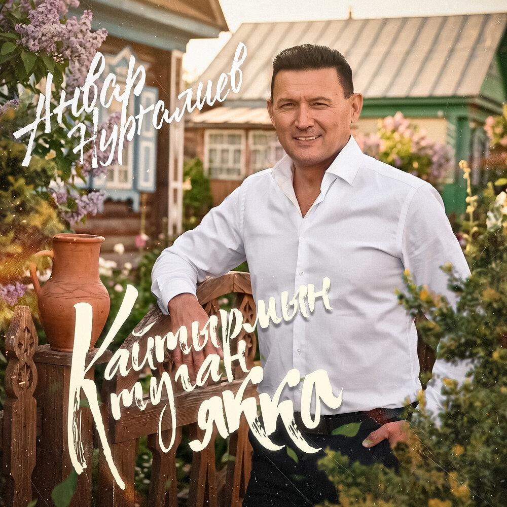 Анвар Нургалиев - Кайтырмын туган якка