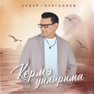 Анвар Нургалиев - Кермэ уйларыма
