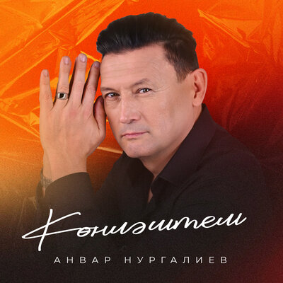 Конлэштем - Анвар Нургалиев