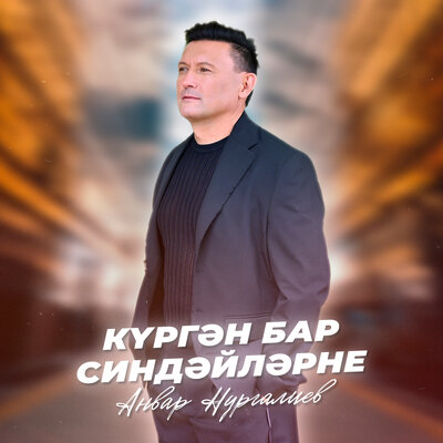 Кургэн бар синдэйлэрне - Анвар Нургалиев