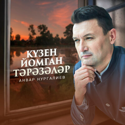 Кузен йомган тэрэзэлэр - Анвар Нургалиев