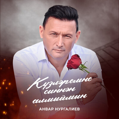 Кузлэремне синнэн алмыймын - Анвар Нургалиев