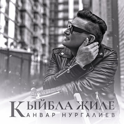 Кыйбла жиле - Анвар Нургалиев