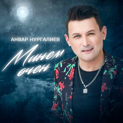 Минем өчен - Анвар Нургалиев