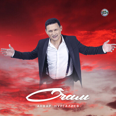 Очам - Анвар Нургалиев