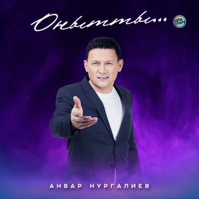 Онытты... - Анвар Нургалиев