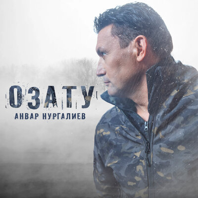 Озату - Анвар Нургалиев
