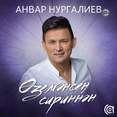 Өзелгәнсең сириннән - Анвар Нургалиев