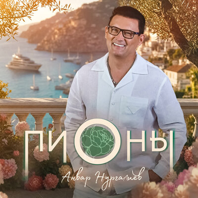 Пионы - Анвар Нургалиев