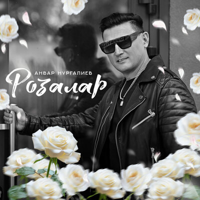 Розалар - Анвар Нургалиев