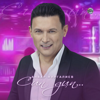 Син дип - Анвар Нургалиев
