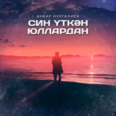 Син уткэн юллардан - Анвар Нургалиев